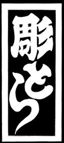 京都　刺青　彫とら